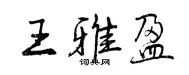 曾慶福王雅盈行書個性簽名怎么寫
