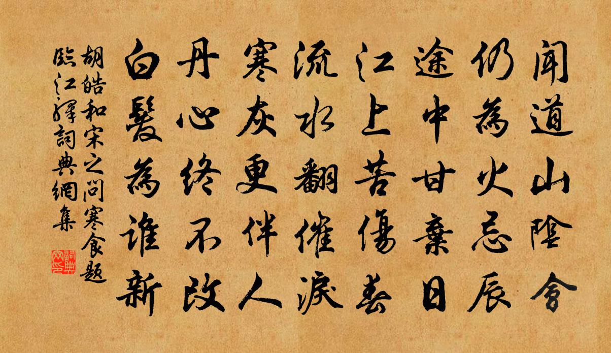 胡皓和宋之問寒食題臨江驛書法作品欣賞