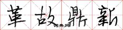 段相林革故鼎新行書怎么寫