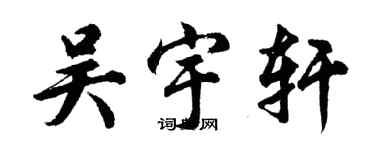 胡問遂吳宇軒行書個性簽名怎么寫