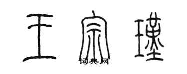 陳墨王宗瑾篆書個性簽名怎么寫