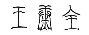 陳墨王康全篆書個性簽名怎么寫