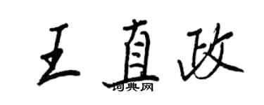 王正良王直政行書個性簽名怎么寫