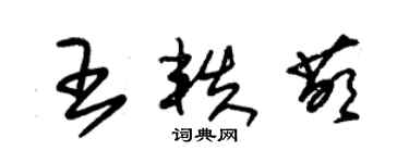 朱錫榮王軼萌草書個性簽名怎么寫