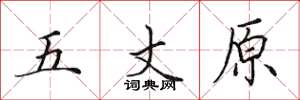 田英章五丈原楷書怎么寫