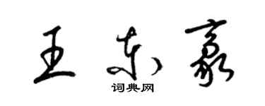 梁錦英王東豪草書個性簽名怎么寫