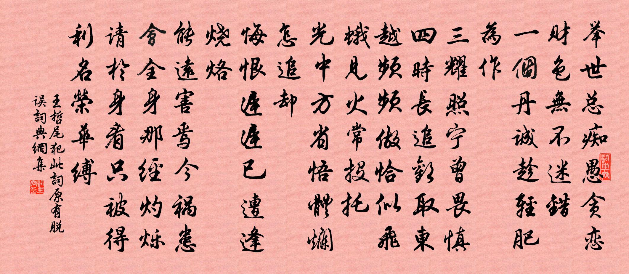 王哲尾犯 此詞原有脫誤書法作品欣賞