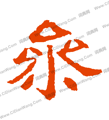 崔府君墓誌寫的參