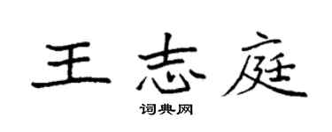 袁強王志庭楷書個性簽名怎么寫