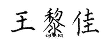 何伯昌王黎佳楷書個性簽名怎么寫