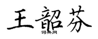 丁謙王韶芬楷書個性簽名怎么寫