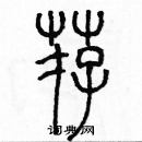 余巨力寫的硬筆篆書薦