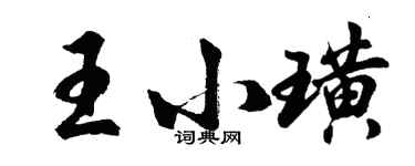 胡問遂王小璜行書個性簽名怎么寫