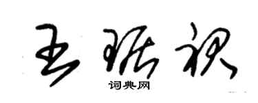 朱錫榮王琚裙草書個性簽名怎么寫