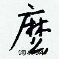 黛草書怎么寫好看_黛硬筆草書書法_黛鋼筆草書字帖