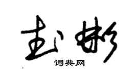 朱錫榮武彬草書個性簽名怎么寫
