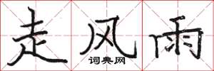 駱恆光走風雨楷書怎么寫