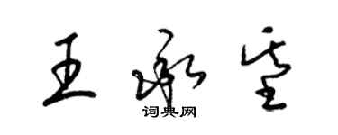 梁錦英王承基草書個性簽名怎么寫