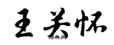 胡問遂王關懷行書個性簽名怎么寫