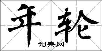 翁闓運年輪楷書怎么寫