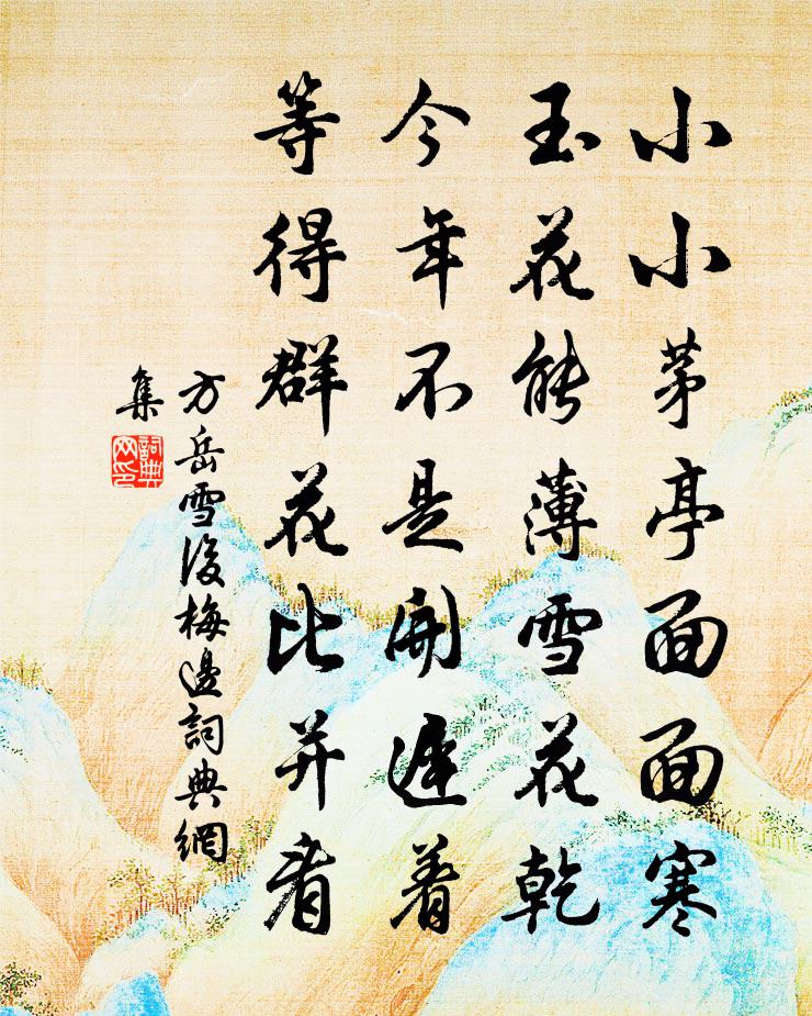 方岳雪後梅邊書法作品欣賞