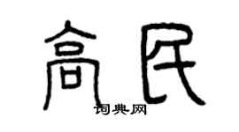 曾慶福高民篆書個性簽名怎么寫