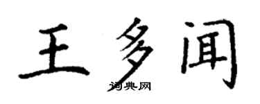 丁謙王多聞楷書個性簽名怎么寫