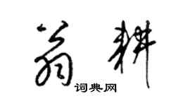 梁錦英翁耕草書個性簽名怎么寫