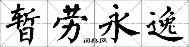 翁闓運暫勞永逸楷書怎么寫