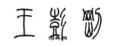 陳墨王彭剛篆書個性簽名怎么寫