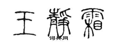 陳聲遠王靜霜篆書個性簽名怎么寫