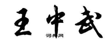 胡問遂王中武行書個性簽名怎么寫
