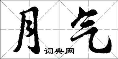 胡問遂月氣行書怎么寫