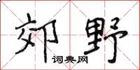 侯登峰郊野楷書怎么寫