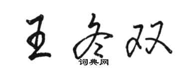 駱恆光王冬雙行書個性簽名怎么寫