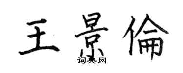 何伯昌王景倫楷書個性簽名怎么寫