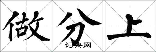 翁闓運做分上楷書怎么寫