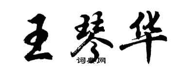 胡問遂王琴華行書個性簽名怎么寫