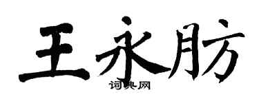 翁闓運王永肪楷書個性簽名怎么寫