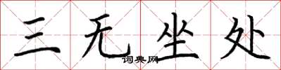 荊霄鵬三無坐處楷書怎么寫