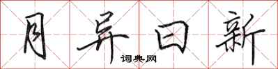 田英章月異日新行書怎么寫