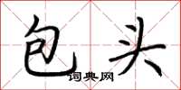 荊霄鵬包頭楷書怎么寫
