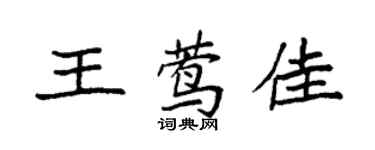 袁強王鶯佳楷書個性簽名怎么寫