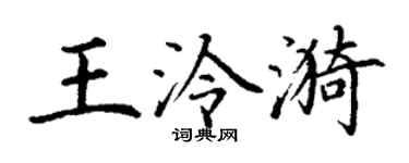 丁謙王泠漪楷書個性簽名怎么寫