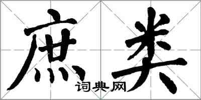 翁闓運庶類楷書怎么寫