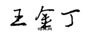 曾慶福王金丁行書個性簽名怎么寫