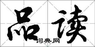 胡問遂品讀行書怎么寫