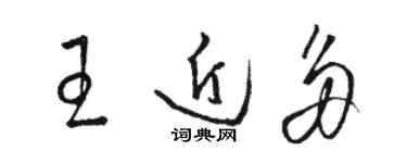 駱恆光王近多草書個性簽名怎么寫