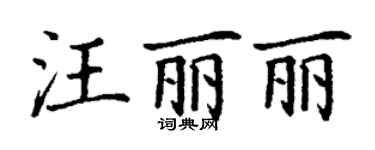 丁謙汪麗麗楷書個性簽名怎么寫