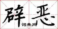 周炳元辟惡楷書怎么寫